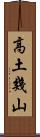 高土幾山 Scroll