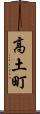 高土町 Scroll