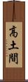 高土間 Scroll