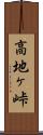 高地ヶ峠 Scroll