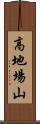 高地場山 Scroll