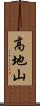 高地山 Scroll