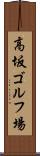高坂ゴルフ場 Scroll