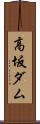 高坂ダム Scroll