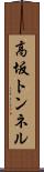 高坂トンネル Scroll