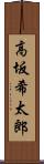 高坂希太郎 Scroll