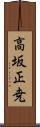 高坂正尭 Scroll