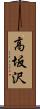 高坂沢 Scroll