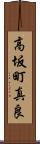 高坂町真良 Scroll