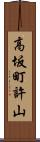 高坂町許山 Scroll