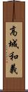 高城和義 Scroll