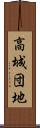 高城団地 Scroll