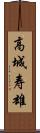 高城寿雄 Scroll
