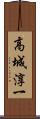 高城淳一 Scroll