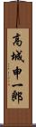 高城申一郎 Scroll