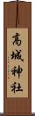 高城神社 Scroll