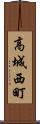 高城西町 Scroll
