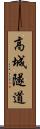 高城隧道 Scroll