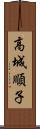 高城順子 Scroll