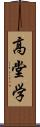 高堂学 Scroll