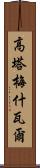 Gautameshwar Scroll