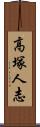 高塚人志 Scroll