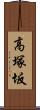 高塚坂 Scroll