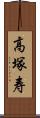 高塚寿 Scroll