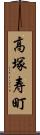 高塚寿町 Scroll