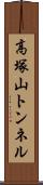 高塚山トンネル Scroll