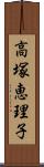 高塚恵理子 Scroll