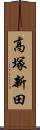 高塚新田 Scroll
