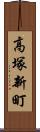 高塚新町 Scroll