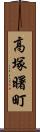 高塚曙町 Scroll