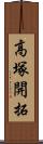 高塚開拓 Scroll