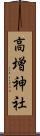 高増神社 Scroll