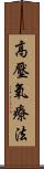 高壓氧療法 Scroll