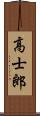高士郎 Scroll