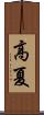 高夏 Scroll