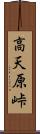 高天原峠 Scroll