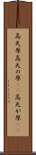 高天原 Scroll