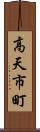 高天市町 Scroll