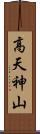 高天神山 Scroll