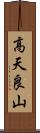 高天良山 Scroll
