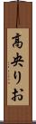 高央りお Scroll