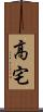 高宅 Scroll