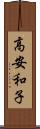 高安和子 Scroll