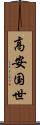 高安国世 Scroll