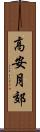 高安月郊 Scroll