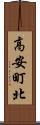 高安町北 Scroll